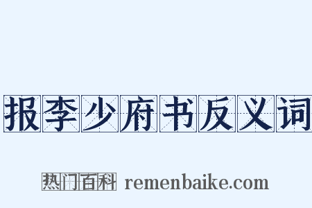 报李少府书反义词是什么意思的图片